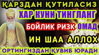 Жуда Кучли Дуо. Бойлик, Ризк, Омад Оркангиздан Кувиб Юради | Best Power Quran