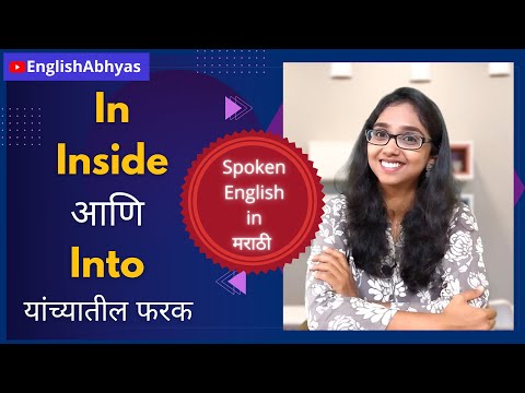 English Prepositions: In, Into, Inside| Difference Between In, Into, Inside