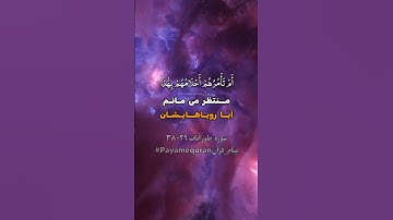 سوره نور آیات  ۲۹-۳۸ #ترجمه_فارسی_قرآن_کریم #پیام_قرآن #ترجمه_قرآن_کریم #قرآن