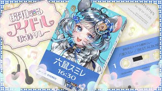 🐭 #昭和彩るアイドル歌枠リレー 🐭昭和のアイドルを愛すチンチラも全力で歌います！　#六鼠スミレ　#VTuber #歌枠リレー