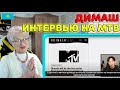 ДИМАШ РАССКАЗАЛ ВСЕ ТАЙНЫ! | Димаш Кудайберген Интервью для MTV | Dimash Kudaibergen