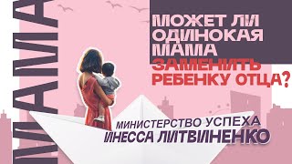 🔴 МОЖЕТ ЛИ ОДИНОКАЯ МАМА ЗАМЕНИТЬ РЕБЕНКУ ОТЦА?   | ЗАПИСЬ ПРЯМОГО ЭФИРА |