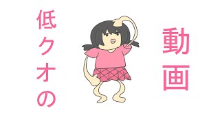 低クオの動画!/歌愛ユキ