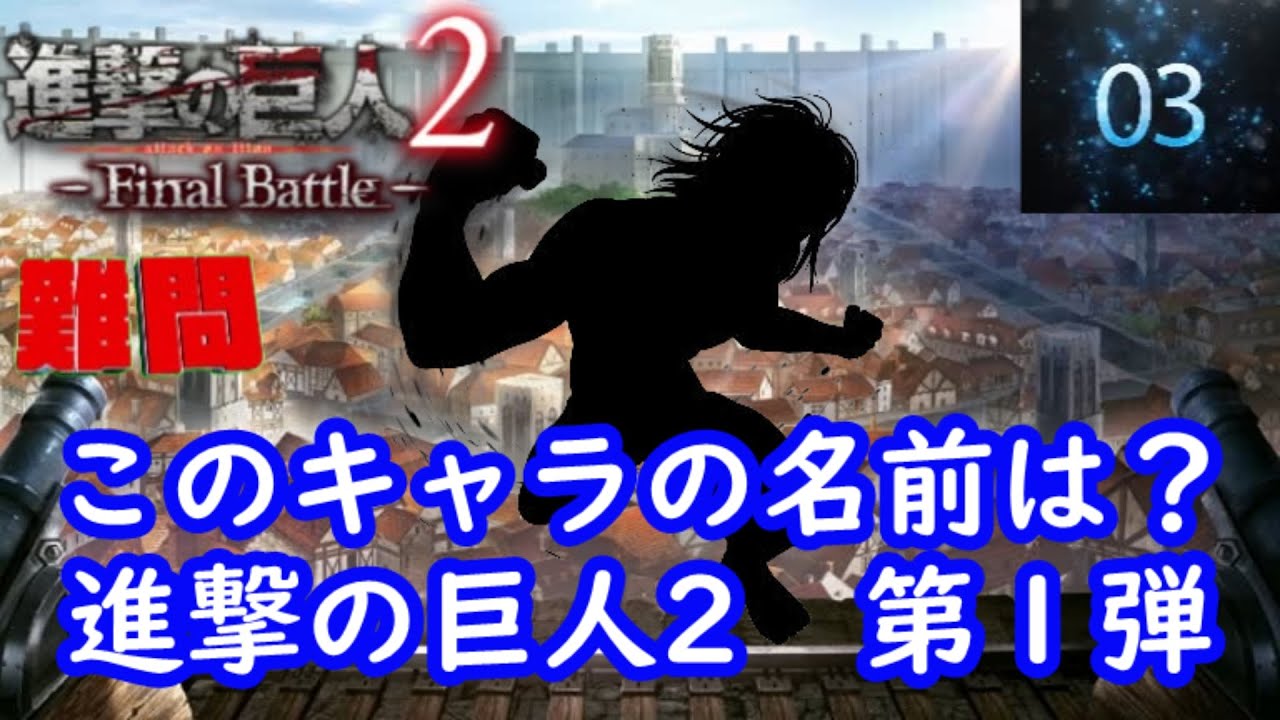 シルエット名前当てクイズ 進撃の巨人2 編 第１弾 難問 脳トレーニング 荒野行動you Tubeまとめサイト
