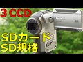 【ジャンクビデオ】550円 Panasonic SDR-S200 動作検証・作例 2006年 3CCD SDカードビデオカメラ