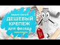 Дешевый скрытый крепёж для планкена