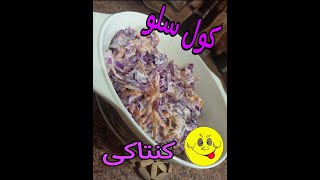 #سلطة_كول_سلو_Coleslaw#ف ٥دقايق بطريقه بسيطة جدا/يوميات ام احمد وتالين