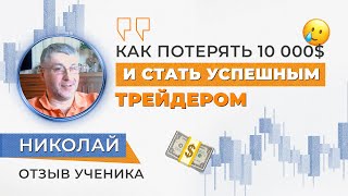 Отзыв о Мире Трейдинга: Николай, воркшоп 