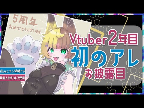 🌈【記念配信】Vtuber２年生になりました！お披露目と雑談【#freetalk‣EnglishOK】蝦夷森ちたぷ/JapaneseVtuber
