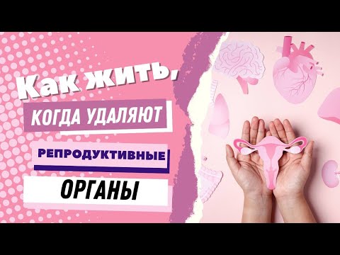 Когда удаляют репродуктивные