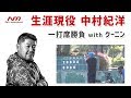 生涯現役、中村紀洋、一打席勝負withクーニン 【代打・ 俺】| N's method