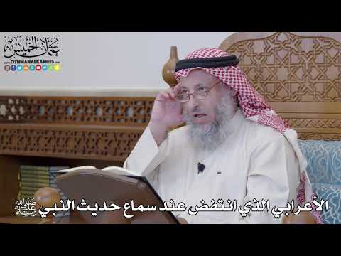 1233 - الأعرابي الذي انتفض عند سماع حديث النبي ﷺ - عثمان الخميس
