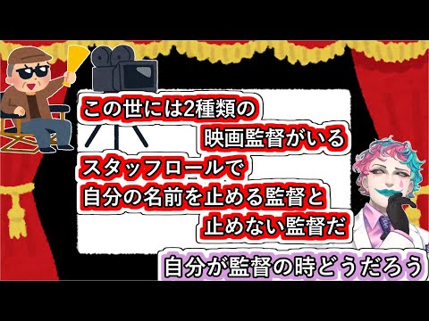 「この世には2種類の映画監督がいるスタッフロールで自分の名前を止める監督と止めない監督だ」というお便りを読んで自分はどうするか考えるジョー・力一【#にじさんじ/#Vtuber切り抜き/#空昼ブランコ】