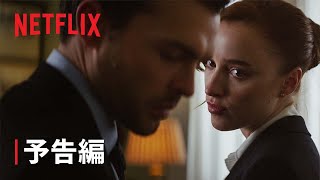 『Fair Play/フェアプレー』 予告編 - Netflix