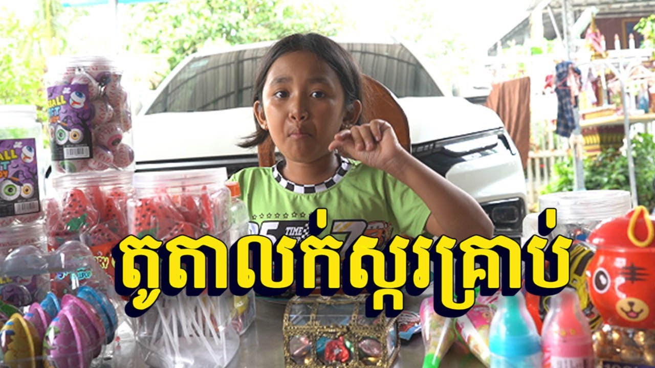 តូតាលក់ស្ករគ្រាប់ /short film