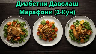 видео: ДИАБЕТНИ ДАВОЛАШ МАРАФОНИ 2-КУН / ДИАБЕТНИ ДАВОСИ / 30 кун меню / Текин Марафон картинка: ДИАБЕТНИ ДАВОЛАШ МАРАФОНИ 2-КУН / ДИАБЕТНИ ДАВОСИ / 30 кун меню / Текин Марафон