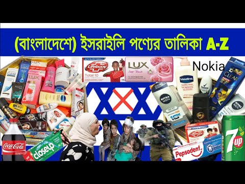 বাংলাদেশে ব্যবসারত ইসরাইলের সকল পণ্যের তালিকা,List of all Israeli products in Bangladesh, 24