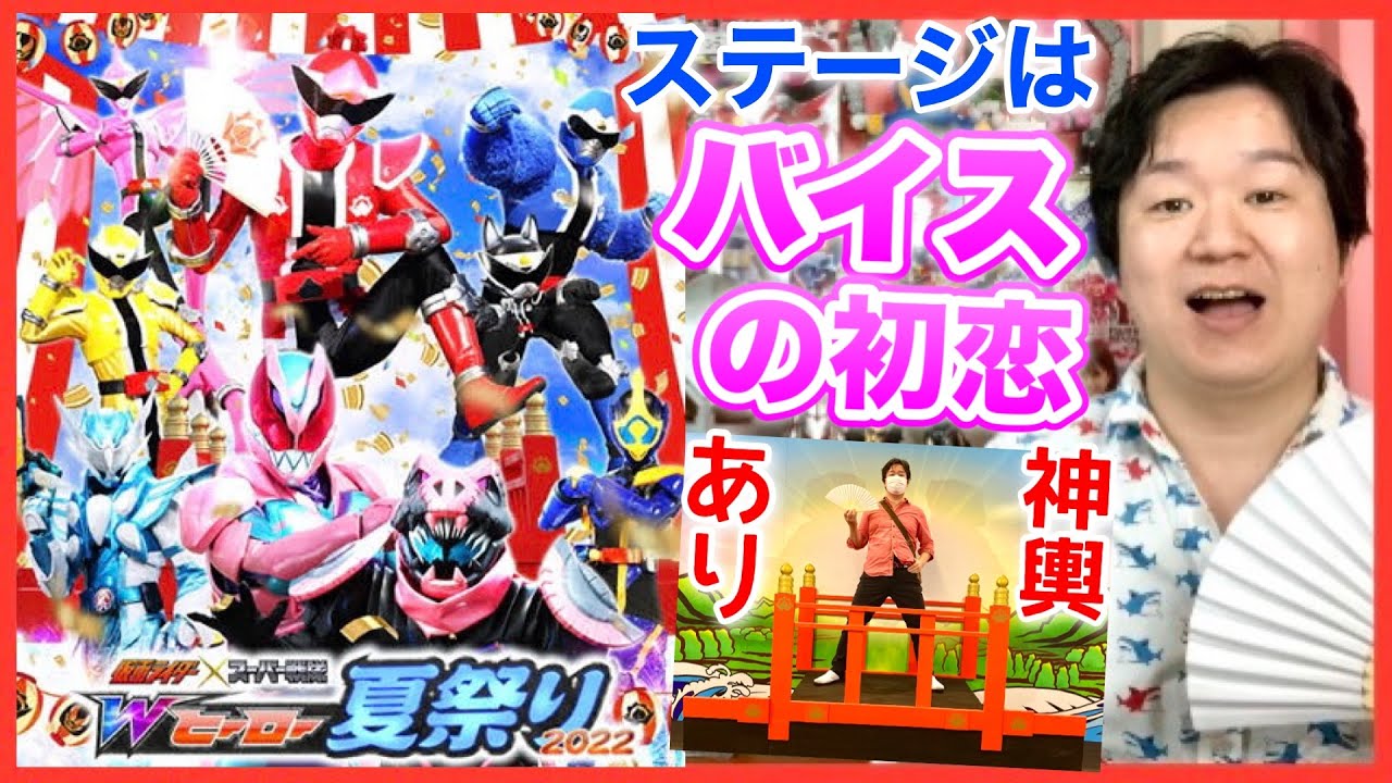 Wヒーロー夏祭り2022の感想【スーパーステージのネタバレあり】 - YouTube
