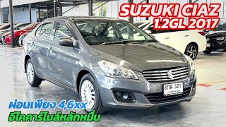 รถผ่อนถูก Suzuki Ciaz 1.2GL 2017 เงินเดือน 10,000 ขึ้นไปออกได้ฟรีดาวน์ผ่อน 4,6xx | โอ๊ด รถผ่อนถูก