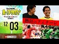 劇・激・撃的！週末Jリーグ振り返り｜#SKHT 2018.12.03
