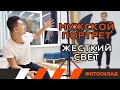 Мужской портрет. Жесткий свет. Обучающее видео