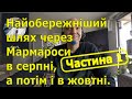 Найобережніший шлях через Мармароси в серпні а потім і в жовтні Найобережніший шлях через Мармароси в серпні а потім і в жовтні