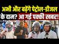 Petrol-Diesel Price Hike: अभी और बढ़ेंगे पेट्रोल-डीजल के दाम? आ गई पक्की खबर!| LPG | Hormuz |PM Modi
