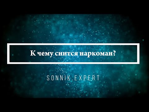 К чему снится наркоман — Онлайн Сонник Эксперт