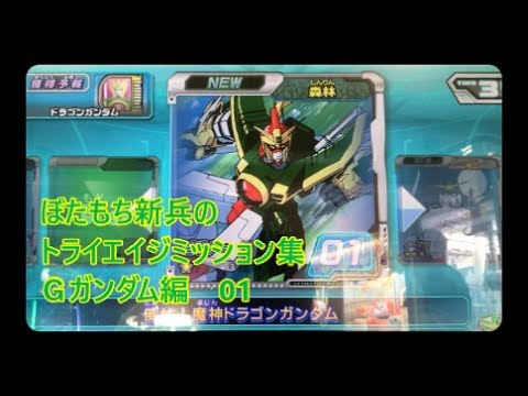 トライエイジミッション集】Gガンダム編 01『倒せ！魔神ドラゴン