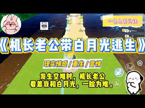 《机长老公带白月光逃生》发生空难时，机长老公看着我和白月光，一脸为难。我却毫不犹豫把最后一套降落伞塞进二人手中。#一口气看完 #小说 #爱情 #绿茶 #复仇 #爽文 #青梅竹马 #重生 #渣男