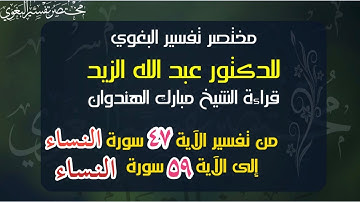 ٤٤- مختصر البغوي للزيد من الآية ٤٧ إلى ٥٩ سورة النساء