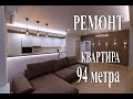 РЕМОНТ КВАРТИРЫ  94 МЕТРА