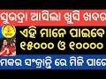 ୧୫୦୦୦ ଟଙ୍କା ପାଇବେ ସୁଭଦ୍ରା ଟଙ୍କା ✅ଏହି ମାନେ ପାଇବେ Shubhadra yojana money transfer final date this week