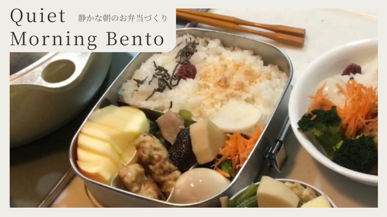 Quiet Morning Bento 🍱| No Talking Japanese Lunchbox Vlog - 静かな朝のお弁当作り
