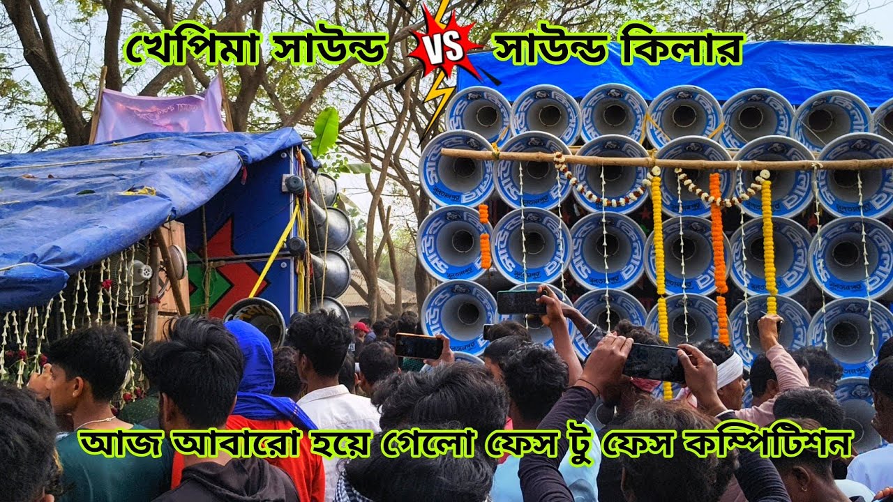 আজ শিবরামপুরে👿ক্ষেপিমা সাউন্ড V/S সাউন্ড কিলার👿মুখোমুখি কম্পিটিশন দেখুন Khepima vs Sound Kilar 