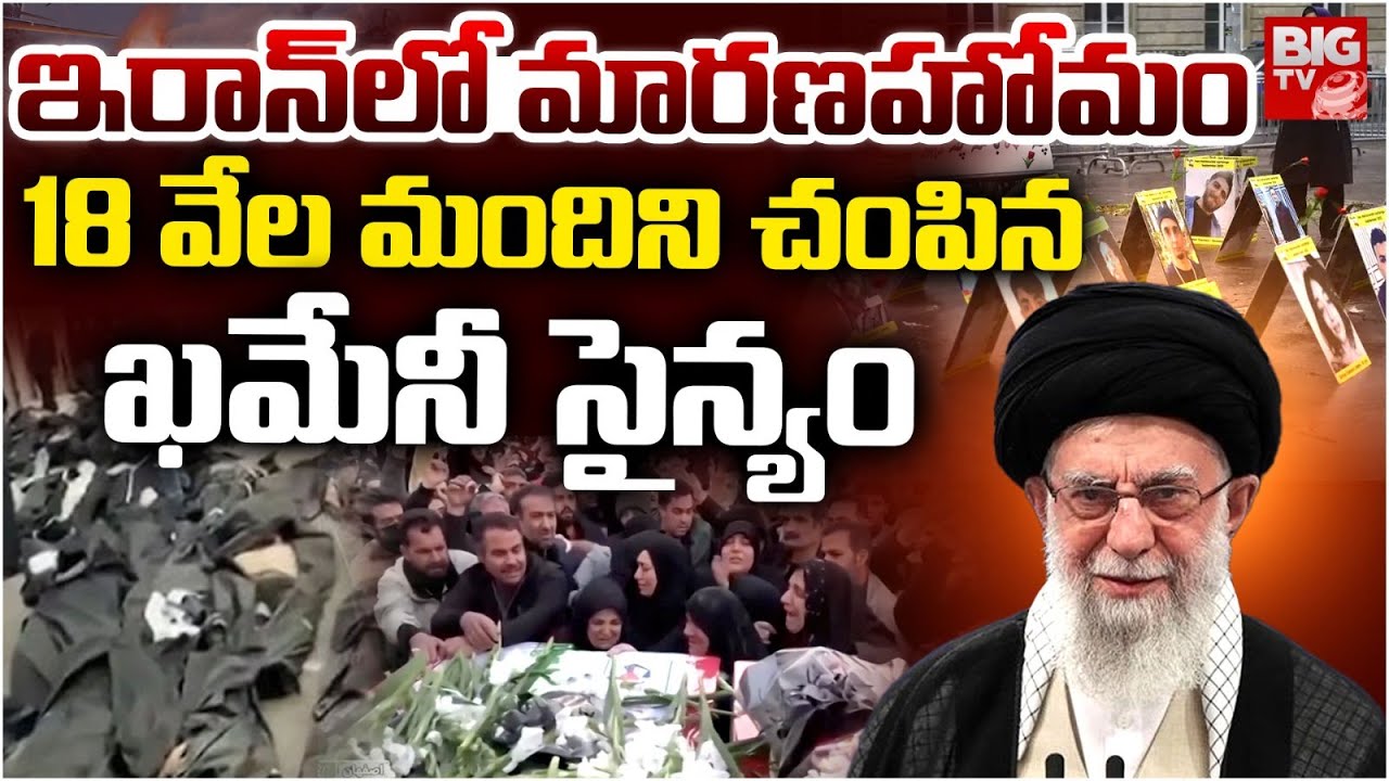 Iran Protests Updates | Ali Khamenei Attack On Iran People | ఇరాన్‌లో మారణహోమం | BIG TV