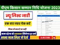 pm kisan yojana list 2023 || pm kisan yojana list kese check kare || पीएम किसान योजना लिस्ट ऐसे देखे