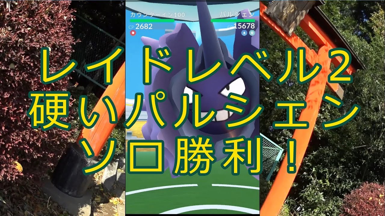 ポケモンgo レベル2なのに手強いと噂のパルシェン ソロ勝利 Youtube