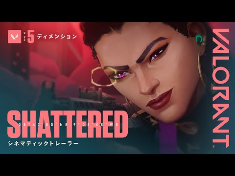SHATTERED（瓦解）// Episode 5：ディメンション シネマティックトレーラー - VALORANT