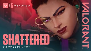 SHATTERED（瓦解）// Episode 5：ディメンション シネマティックトレーラー - VALORANT