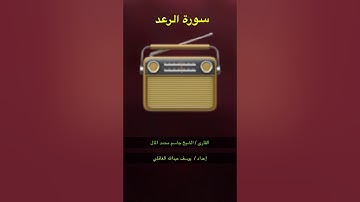 سورة الرعد بصوت  الشيخ جاسم المال