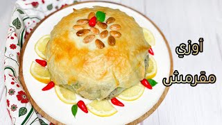 الاوزي المحشي باللحمة المفرومة ? حبة وحدة لكل العيلة  How to make Ouzi