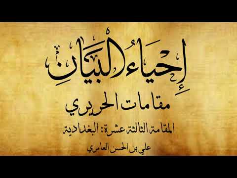 مقامات الحريري المقامة الثالثة عشرة البغدادية علي بن الحسن العامري