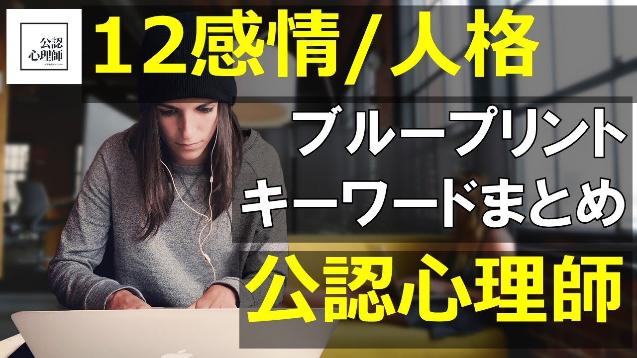 「感情及び人格」28分でまとめ【公認心理師】【試験勉強】