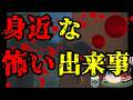 怖いスレシリーズ『身近な怖い出来事』