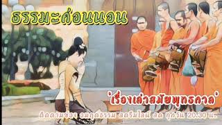 ธรรมะนิยาย เรื่องเล่าสมัยพุทธกาล เสียงโดย อ.เพ็ญศรีอินทรทัต