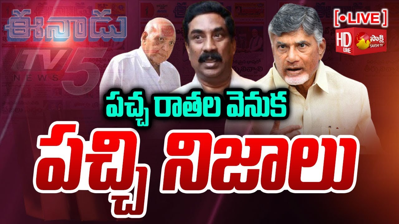 LIVE: ఫేక్ ఫేక్ ఫేక్ | Political Analysis On Why Yellow Media Spreading Fake News On AP Government