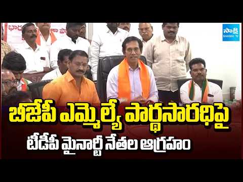 బీజేపీ ఎమ్మెల్యే పార్థసారధిపై టీడీపీ మైనార్టీ నేతల ఆగ్రహం | Adoni | Kurnool District | Sakshi TV - SAKSHITV