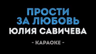 картинка: Юлия Савичева - Прости за любовь (Караоке)