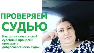 ПРОВЕРКА СУДЬИ. ВАШ ПЛАН. ВАШИ ПРАВИЛА // РОДНОЙ РЕГИОН